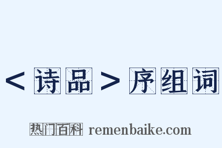 ＜诗品＞序组词是什么意思的图片